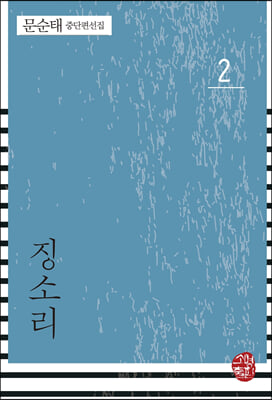 징소리(문순태 중단편선집 2)(반양장)