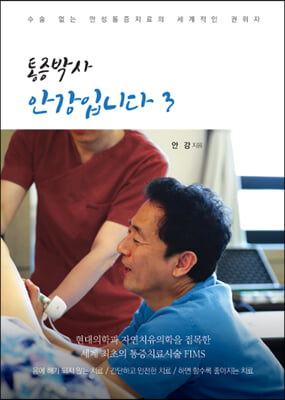 [중고-최상] 통증박사 안강입니다 3