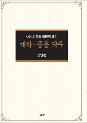 대학. 중용 역주(양장본 HardCover)