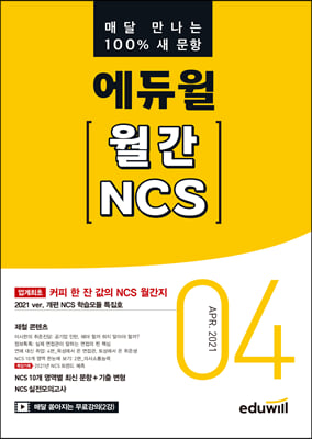 매달 만나는 100% 새문항 에듀윌 월간 NCS 2021년 04월호