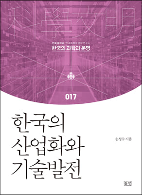 한국의 산업화와 기술발전