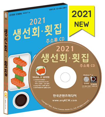 생선회&#183;횟집 주소록(2021)