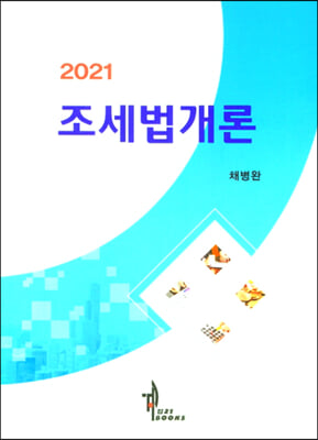 조세법개론(2021)