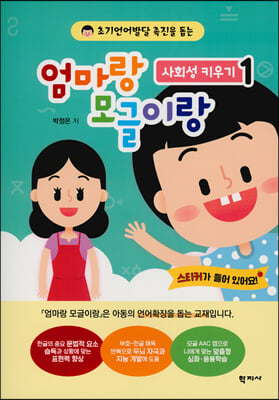 엄마랑 모글이랑: 사회성 키우기 1