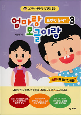 엄마랑 모글이랑: 표현력 높이기 3