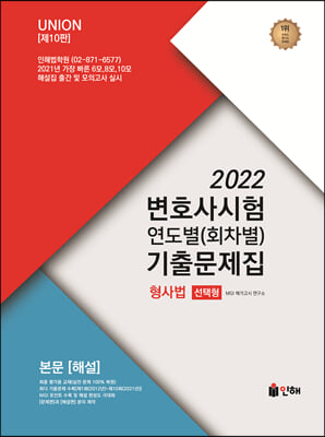 2022 UNION 변호사시험 형사법 연도별(회차별) 기출문제집 