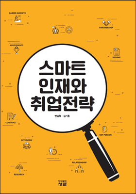 스마트 인재와 취업전략