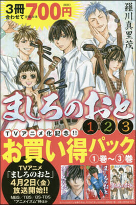 ましろのおと 1~3 お買い得パック