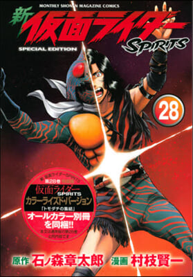 新 假面ライダ-SPIRITS  28 特裝版