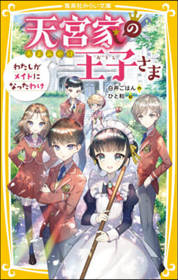 天宮家の王子さま わたしがメイドになったわけ 