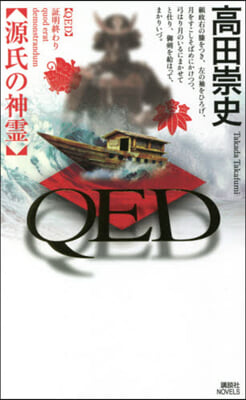 QED 源氏の神靈