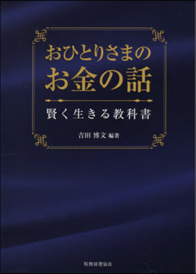 おひとりさまのお金の話