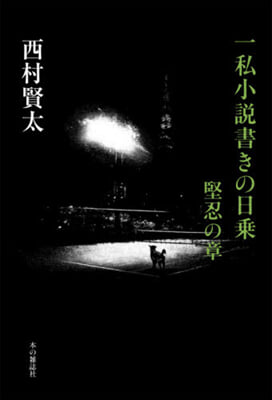 一私小說書きの日乘 堅忍の章