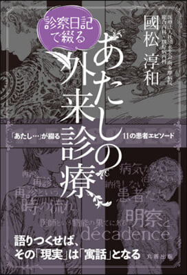 診療日記で綴るあたしの外來診療