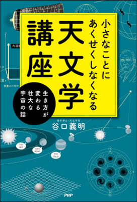 小さなことにあくせくしなくなる天文學講座