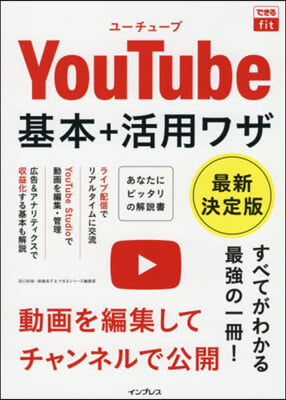 YouTube基本+活用ワザ