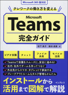 Microsoft Teams完全ガイド