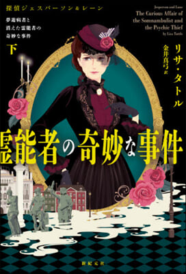 夢遊病者と消えた靈能者の奇妙な事件(下)
