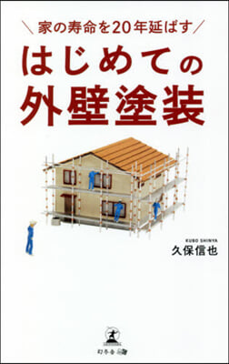 家の壽命を20年延ばすはじめての外壁塗裝