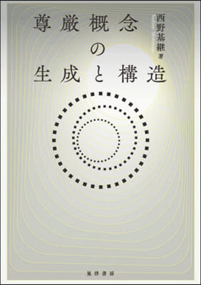 尊嚴槪念の生成と構造