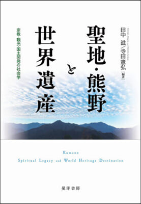 聖地.熊野と世界遺産