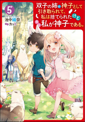 雙子の姉が神子として引き取られて,私は捨てられたけど多分私が神子である。(5)