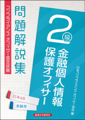 金融個人情報保護オフィ 2級 21年6月