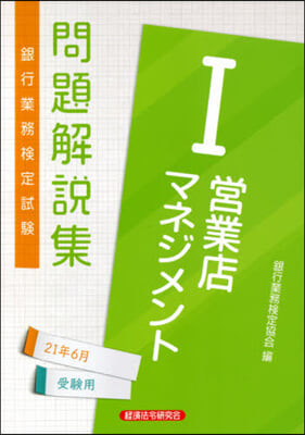 營業店マネジメント1 2021年6月受驗