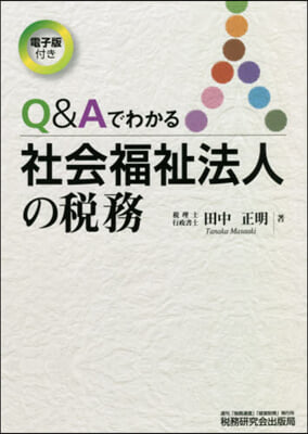 Q&Aでわかる社會福祉法人の稅務