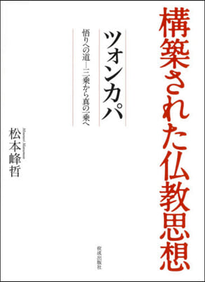 構築された佛敎思想 ツォンカパ