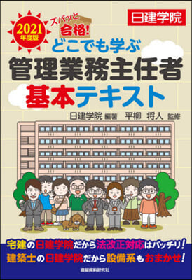 ’21 どこでも學ぶ管理業務主任者基本テ