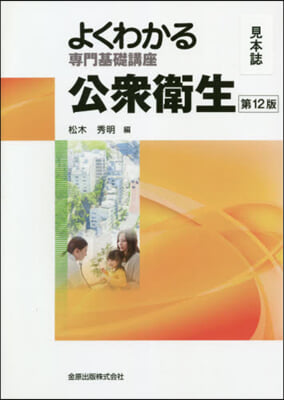 よくわかる專門基礎講座 公衆衛生 12版 第12版