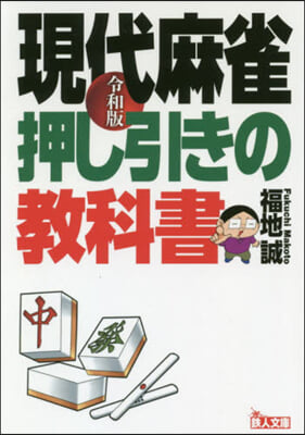 令和版 現代麻雀押し引きの敎科書