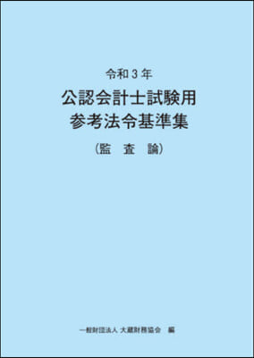 令3 公認會計士試驗用參考法令基 監査論