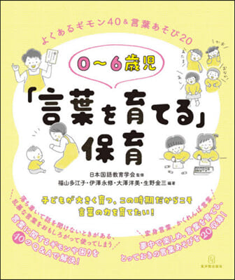 0~6歲兒「言葉を育てる」保育