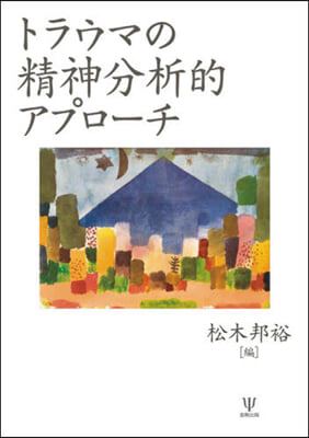 トラウマの精神分析的アプロ-チ