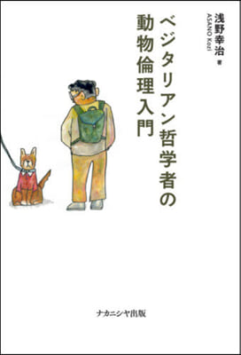 ベジタリアン哲學者の動物倫理入門