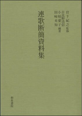 連歌斷簡資料集