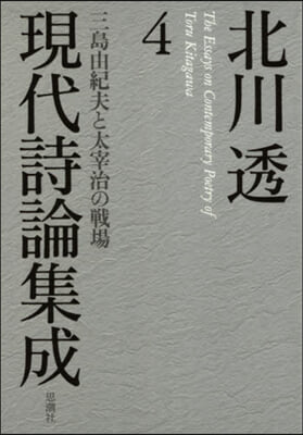 北川透現代詩論集成   4－三島由紀夫と