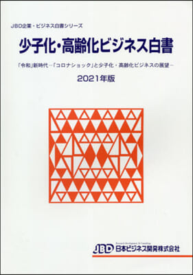 ’21 少子化.高齡化ビジネス白書