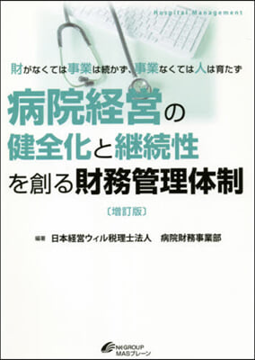 病院經營の健全化と繼續性を創る財務 增訂 增訂版