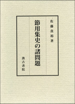 節用集史の諸問題