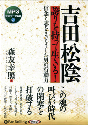 CD 吉田松陰 誇りを持って生きる!