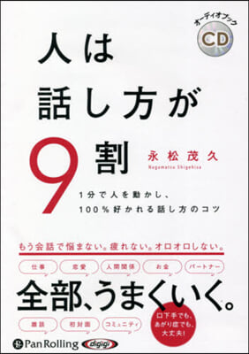 CD 人は話し方が9割