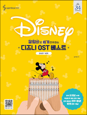 칼림바로 쉽게 연주하는 디즈니 OST 베스트 Easy Ver.
