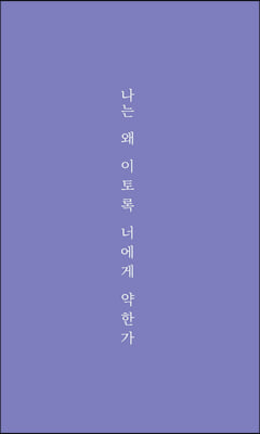 나는 왜 이토록 너에게 약한가