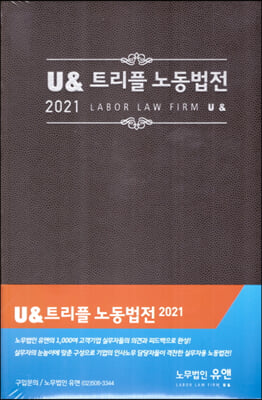 2021 U &amp; 트리플 노동법전