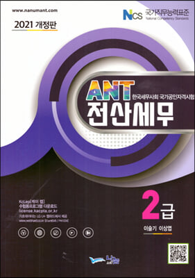 [중고] 2021 ANT 전산세무 2급