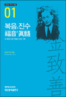 복음의 진수(김치선 박사 전집 1)(양장본 HardCover)