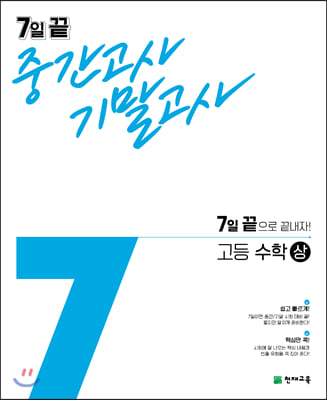 (정품) 7일 끝 중간고사 기말고사 고등 수학 (상) (2022년)